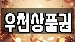 우천상품권