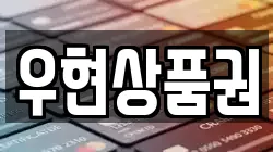 우현상품권