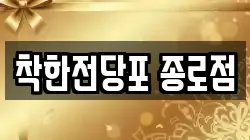 서울특별시 중구 남산동2가 전당포, 상품권판매, 상품권매매, 환전