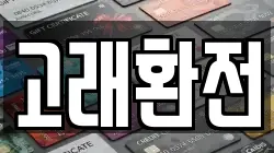 고래환전