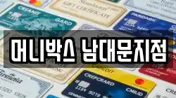 머니박스 남대문지점