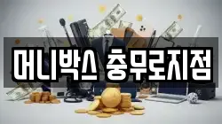 머니박스 충무로지점