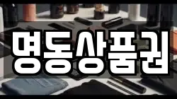 명동상품권