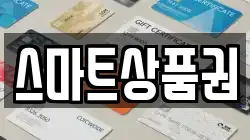 스마트상품권