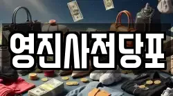 영진사전당포