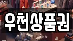 우천상품권
