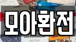 모아환전