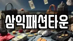 삼익패션타운