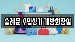 숭례문 수입상가 개방화장실