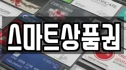 스마트상품권