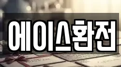 에이스환전