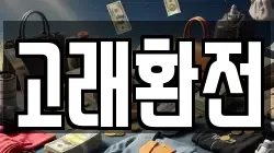 고래환전