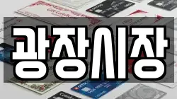 광장시장