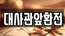 대사관앞환전