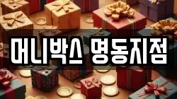 머니박스 명동지점