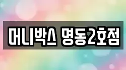 머니박스 명동2호점