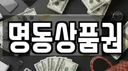 명동상품권