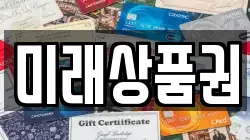 미래상품권