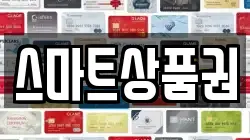 스마트상품권