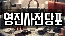 영진사전당포