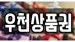 우천상품권