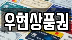 우현상품권