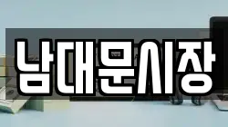 남대문시장