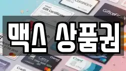 맥스 상품권