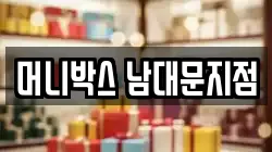 머니박스 남대문지점