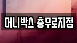 머니박스 충무로지점