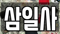 삼일사