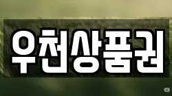 우천상품권