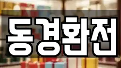 동경환전