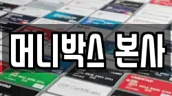 머니박스 본사