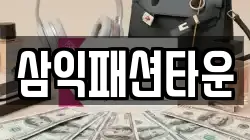 삼익패션타운