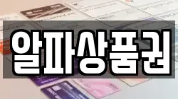 알파상품권