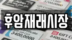 후암재래시장