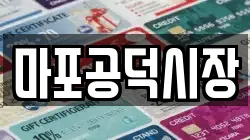마포공덕시장