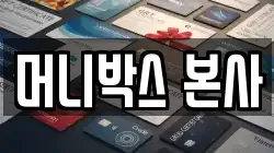 머니박스 본사