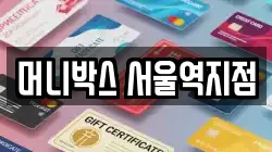 머니박스 서울역지점