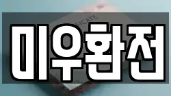 미우환전