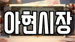아현시장