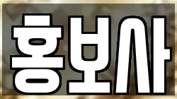 홍보사