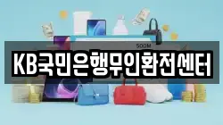 KB국민은행무인환전센터