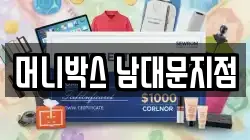 머니박스 남대문지점