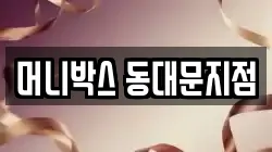 머니박스 동대문지점
