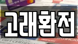 고래환전