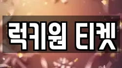 럭키원 티켓