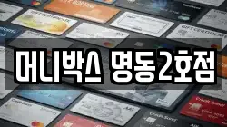 머니박스 명동2호점