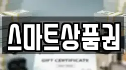 스마트상품권